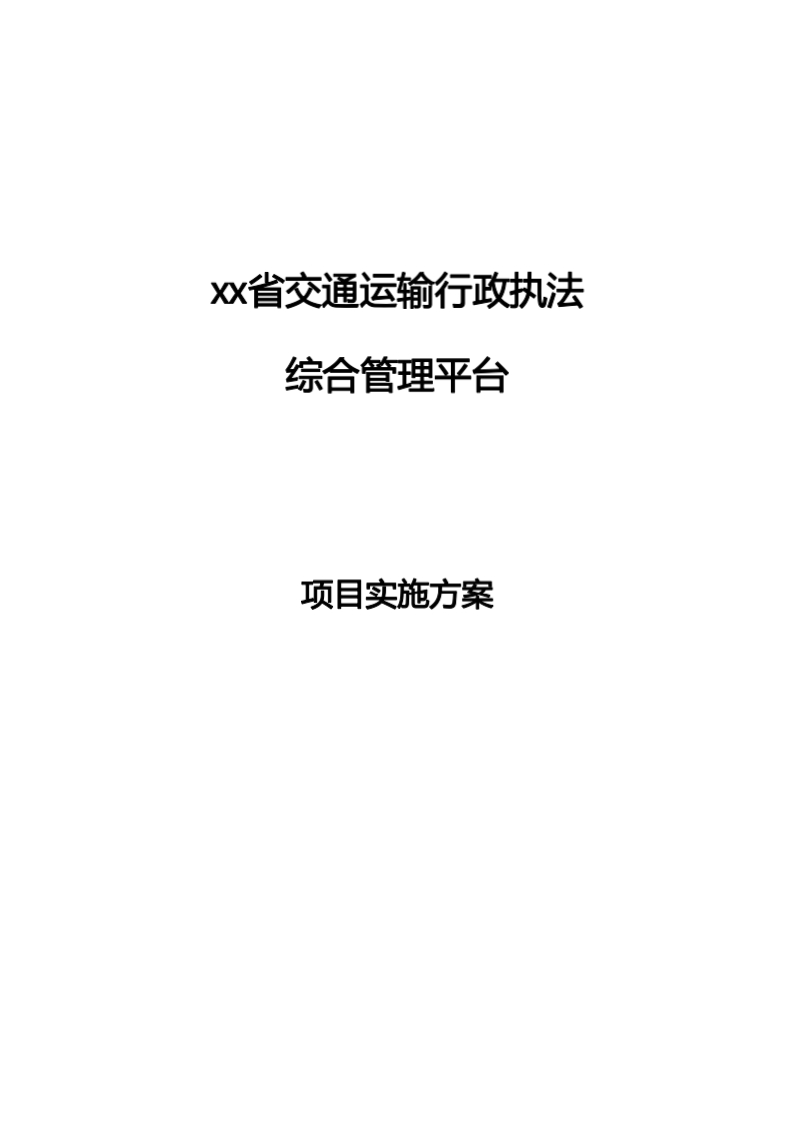 xx省交通运输行政执法综合管理平台项目实施方案[161页Word]